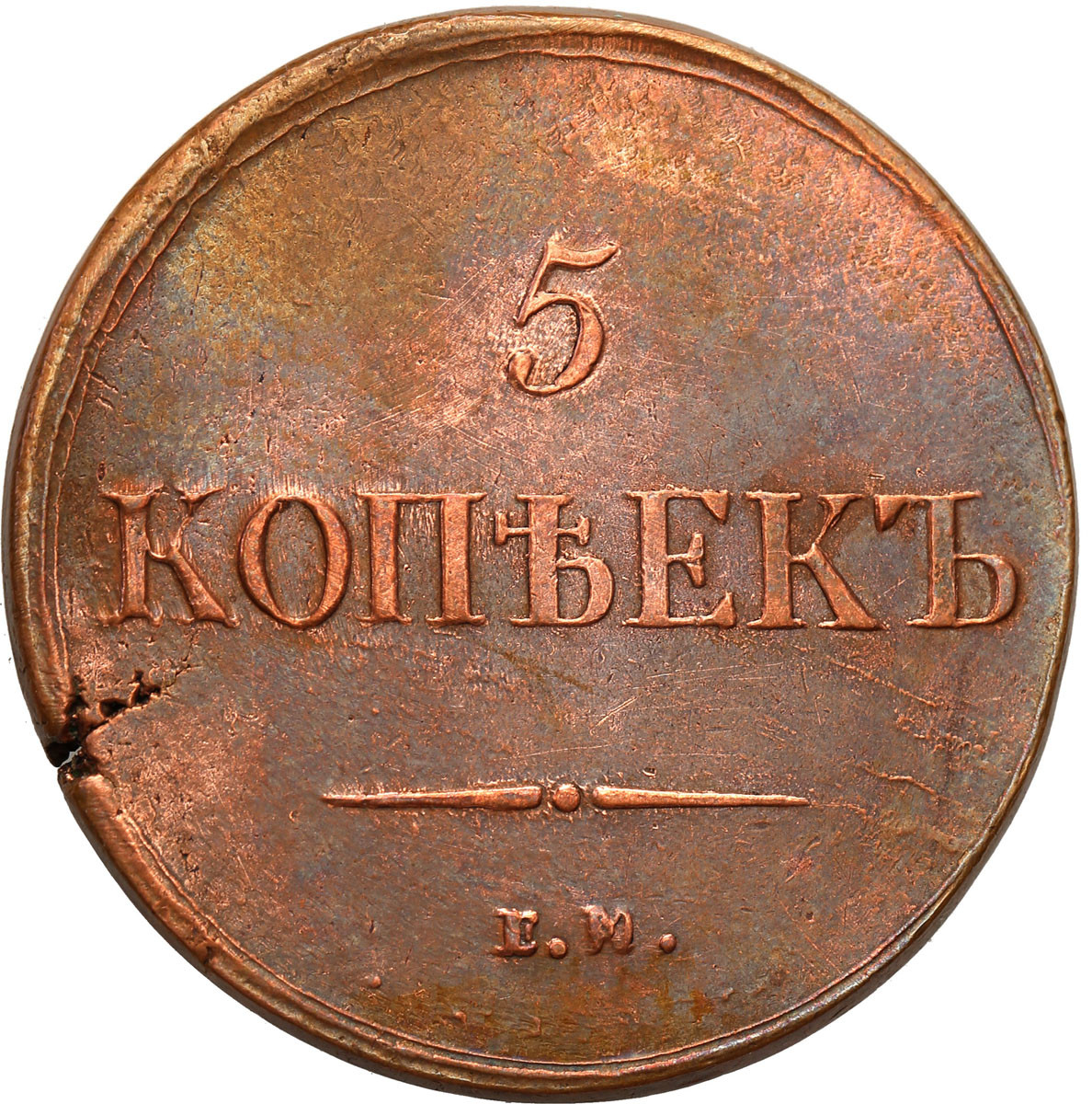 Rosja, Mikołaj I. 5 kopiejek 1837 M/KT, Jekaterinburg